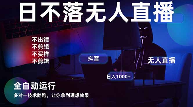 宇宙尽头直播带货，全自动无人直播日入1000+  2025最牛逼的项目-玻哥网络技术工作室