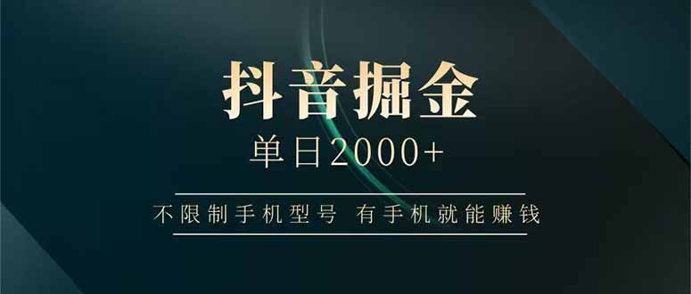 抖音掘金单日2000+不限制手机型号，有手机就能赚钱-玻哥网络技术工作室