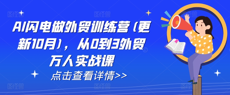 AI闪电做外贸训练营(更新25年4月)，从0到3外贸万人实战课-玻哥网络技术工作室