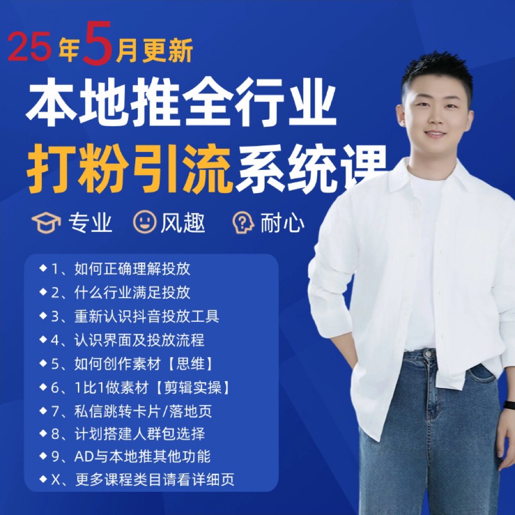 2025年5月最新巨量本地推打粉引流及同城推广精准获客实用课程-玻哥网络技术工作室